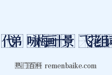 代弟茝咏梅画十景·飞花组词是什么意思的图片